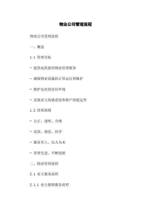 物业公司管理流程
