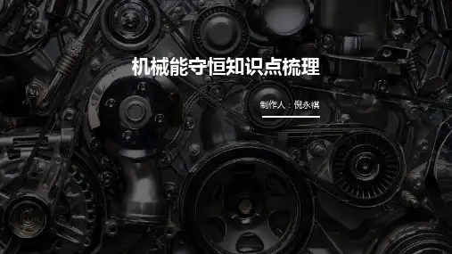 高中物理机械能守恒定理