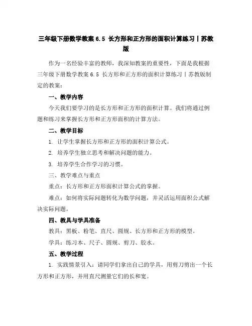 三年级下册数学教案-6.5长方形和正方形的面积计算练习丨苏教版