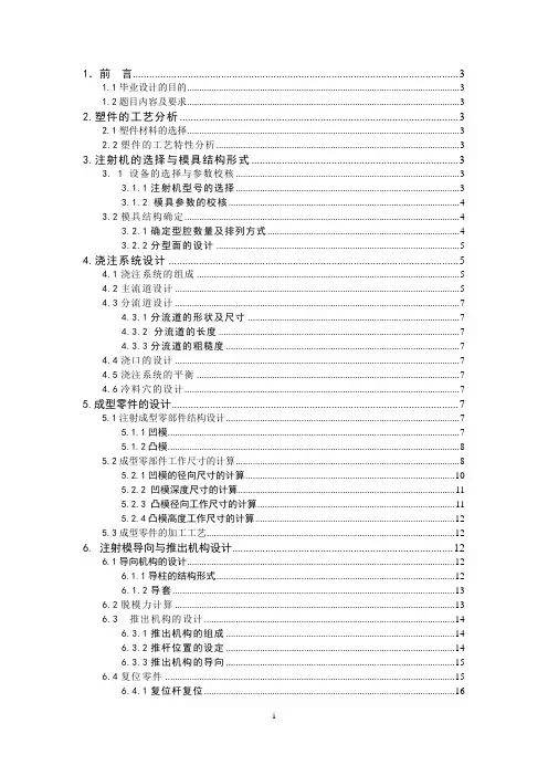 注塑模具设计毕业设计论文参考模板
