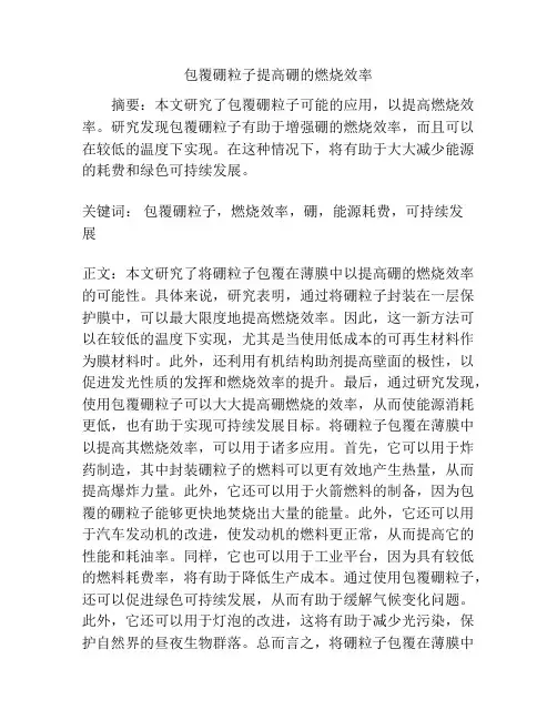 包覆硼粒子提高硼的燃烧效率