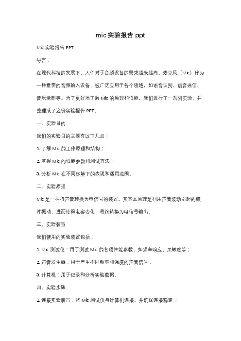 mic实验报告ppt