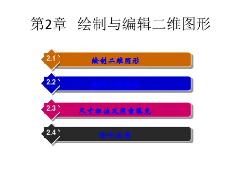 Mastercam X7数控加工立体化教程第2章 绘制与编辑二维图形