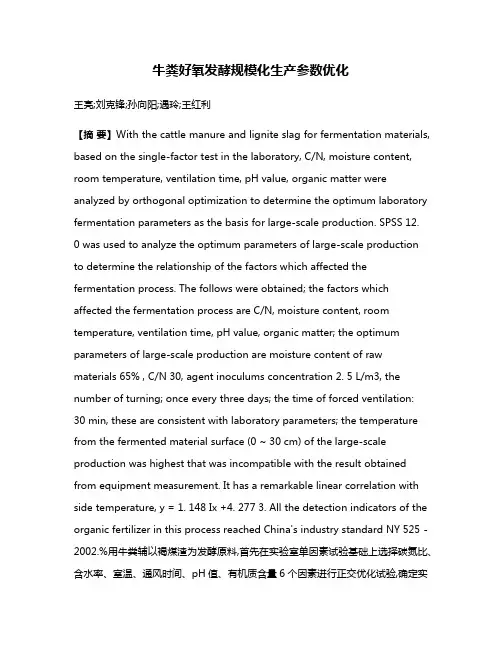 牛粪好氧发酵规模化生产参数优化