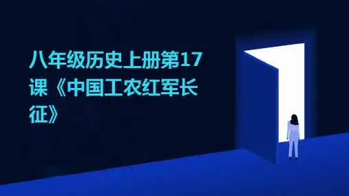 八年级历史上册第17课《中国工农红军长征》2024新版