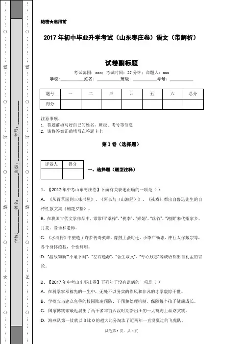 2017年初中毕业升学考试(山东枣庄卷)语文(带解析)
