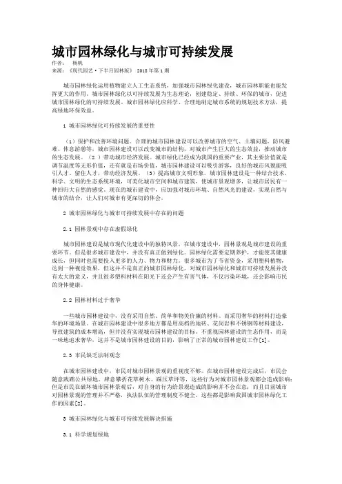 城市园林绿化与城市可持续发展