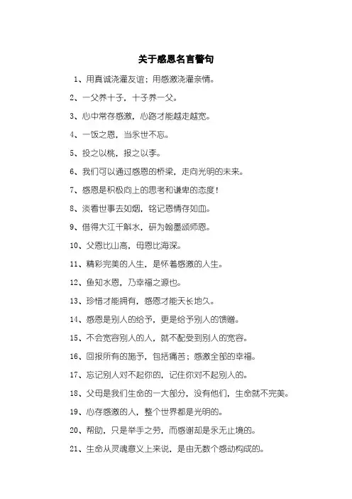 关于感恩名言警句 2