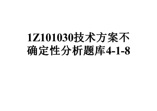 1Z101030技术方案不确定性分析题库4-1-8