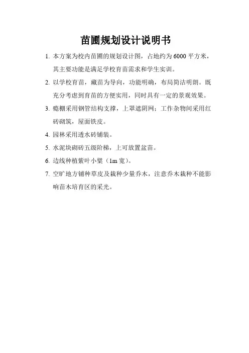 苗圃设计说明