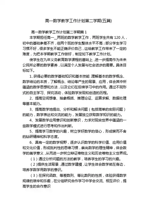 高一数学教学工作计划第二学期(五篇)