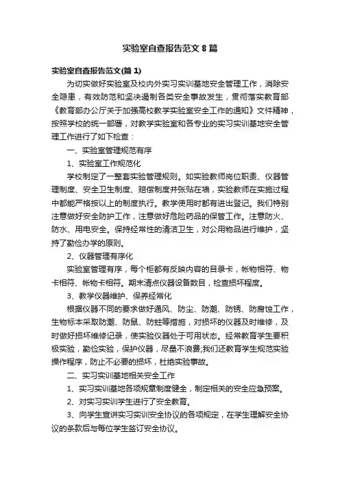 实验室自查报告范文8篇