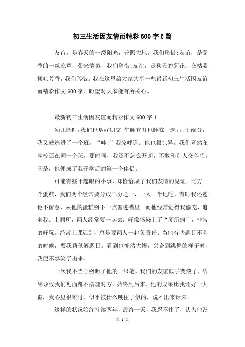 初三生活因友情而精彩600字5篇
