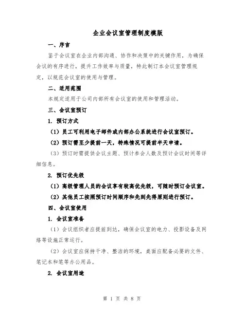 企业会议室管理制度模版(三篇)