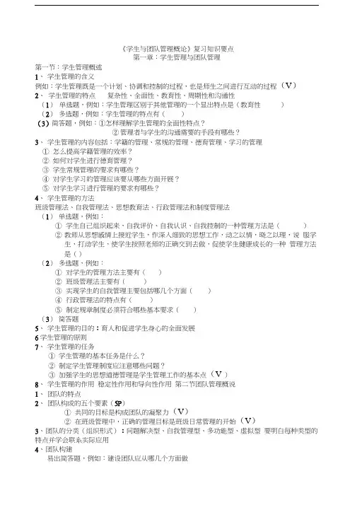 学生团队与管理》复习知识要点
