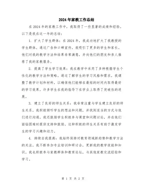 2024年家教工作总结