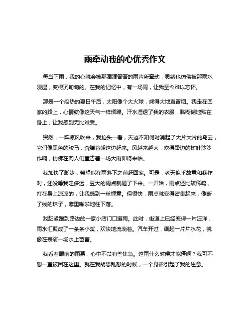 雨牵动我的心优秀作文