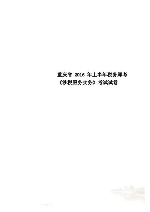 重庆省2016年上半年税务师考《涉税服务实务》考试试卷