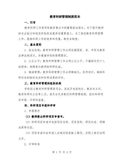 教育科研管理制度范本