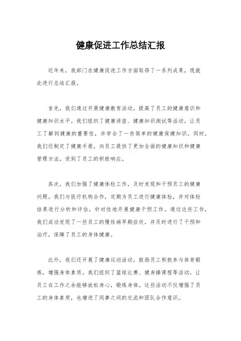 健康促进工作总结汇报