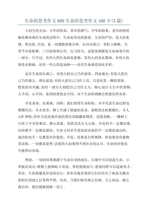 生命的思考作文600生命的思考作文400字(3篇)