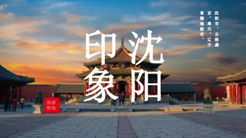 沈阳城市介绍PPT
