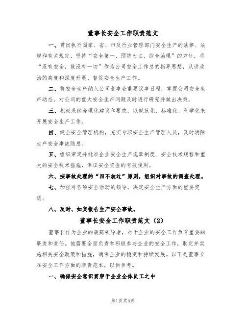 董事长安全工作职责范文（3篇）