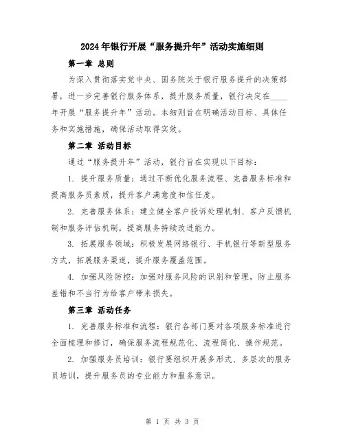 2024年银行开展“服务提升年”活动实施细则