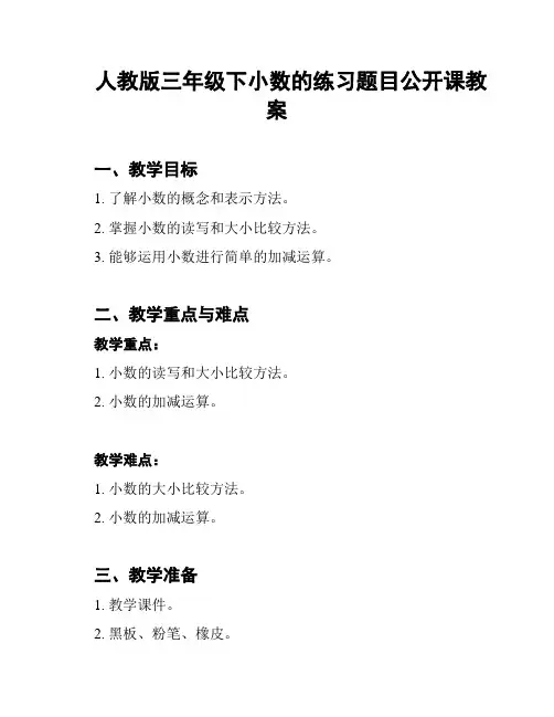 人教版三年级下小数的练习题目公开课教案