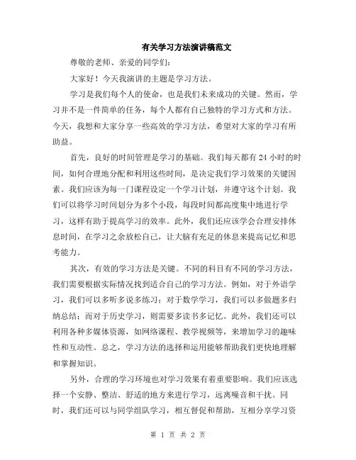 有关学习方法演讲稿范文