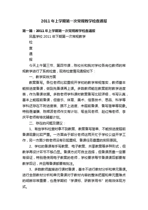 2011年上学期第一次常规教学检查通报