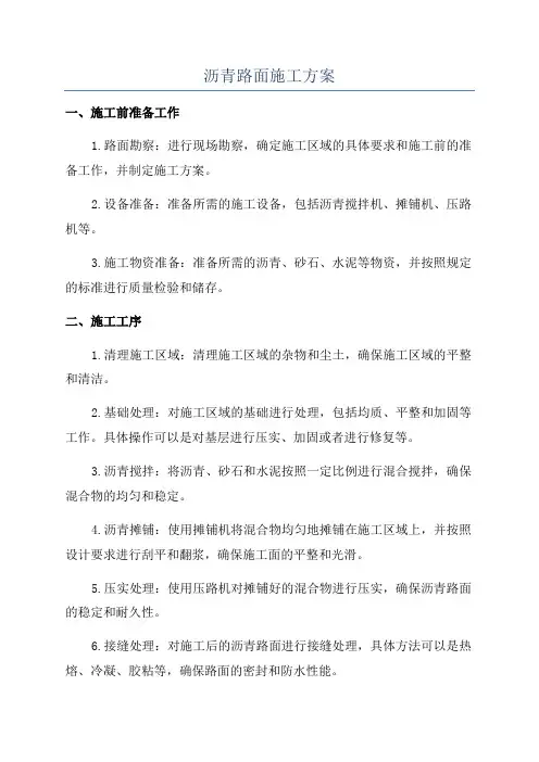 沥青路面施工方案