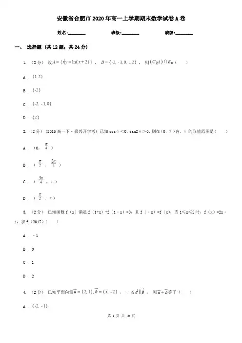 安徽省合肥市2020年高一上学期期末数学试卷A卷