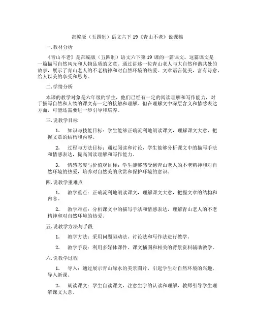 部编版(五四制)语文六下19《青山不老》说课稿