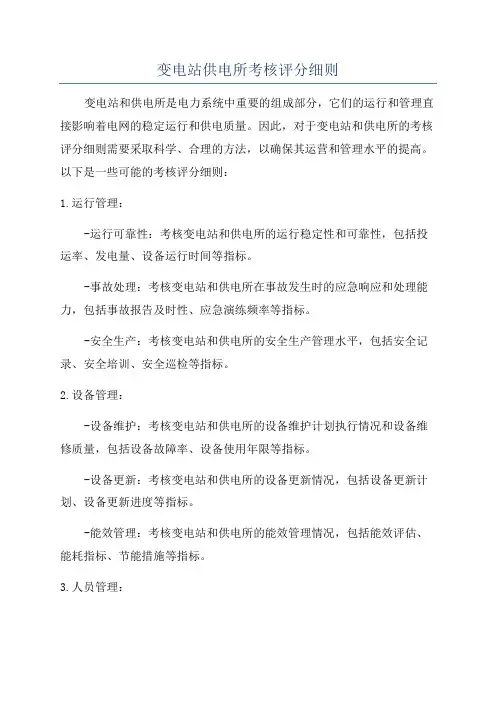 变电站供电所考核评分细则