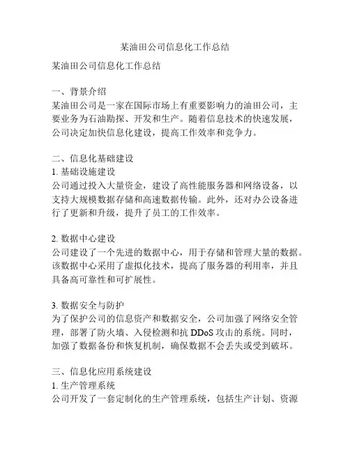 某油田公司信息化工作总结