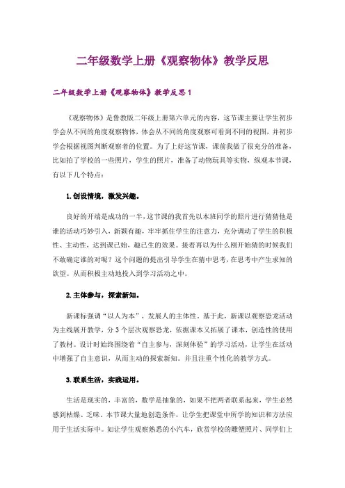 二年级数学上册《观察物体》教学反思