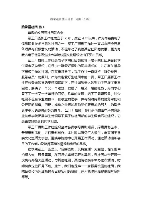跆拳道社团申请书（通用18篇）