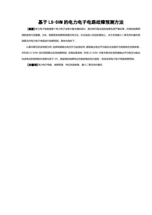 基于LS-SVM的电力电子电路故障预测方法
