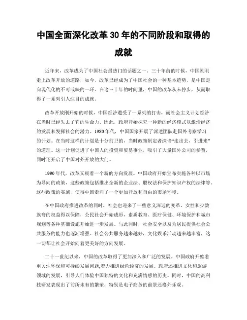 中国全面深化改革30年的不同阶段和取得的成就