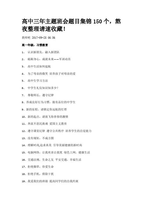 高中三年主题班会题目集锦150个