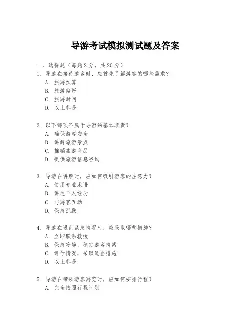 导游考试模拟测试题及答案