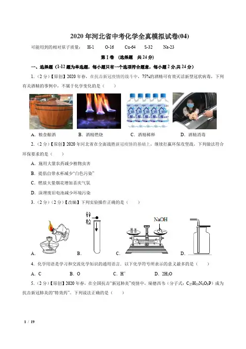 【精品中考化学】2020年河北省中考化学全真模拟试卷(04)+答案