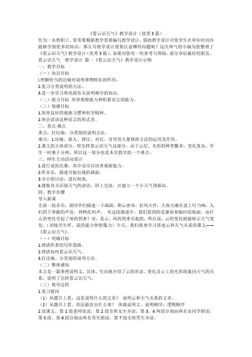 2023最新-《看云识天气》教学设计(优秀3篇)