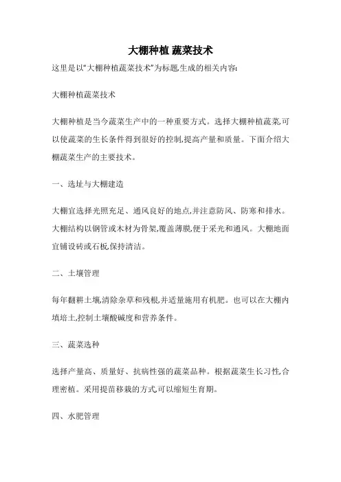 大棚种植 蔬菜技术