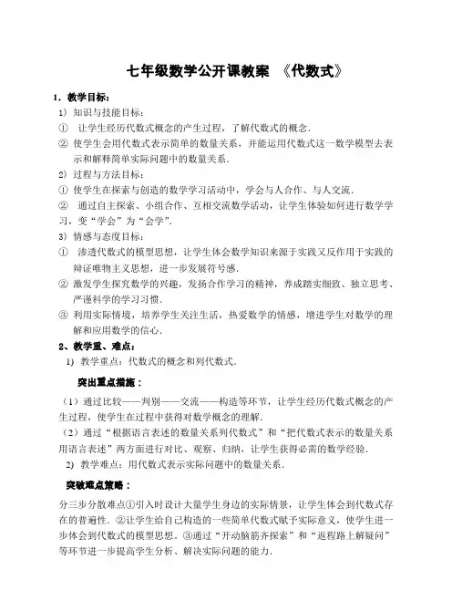 七年级数学公开课教案-《代数式》(精品)