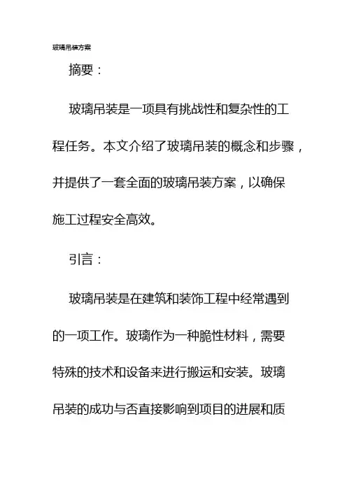 玻璃吊装方案