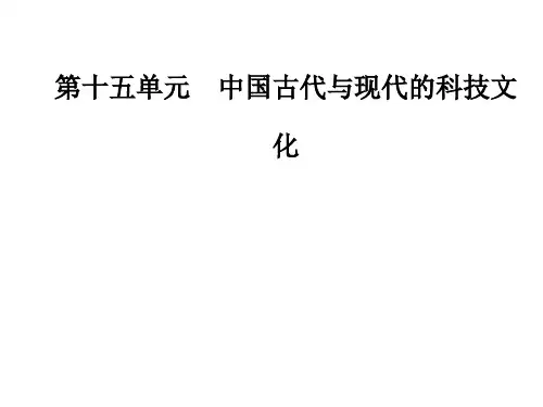 高考历史新课标大一轮复习：第十五单元中国古代与现代的科技文化单元整合提升PPT教学课件
