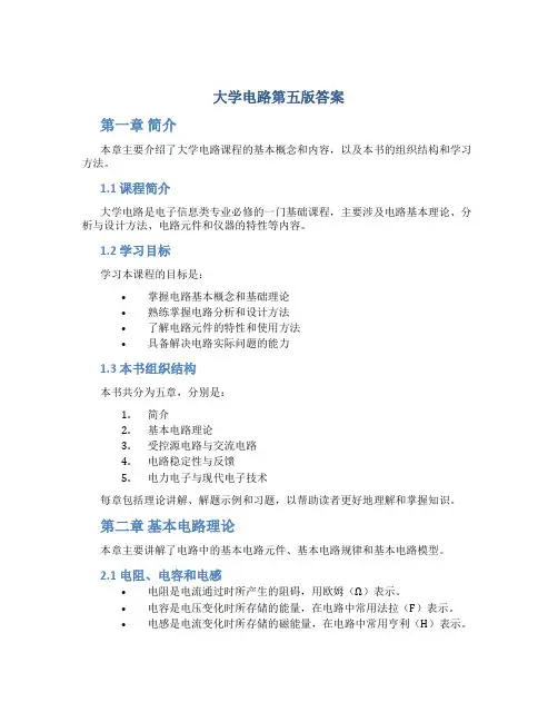 大学电路第五版答案