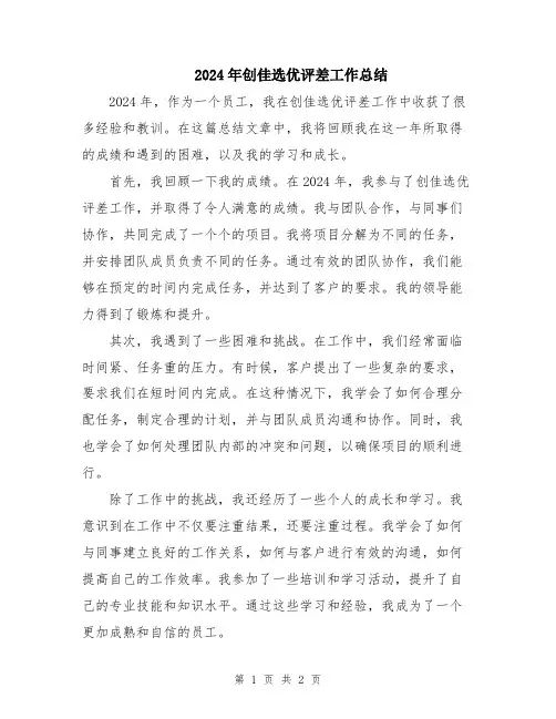 2024年创佳选优评差工作总结